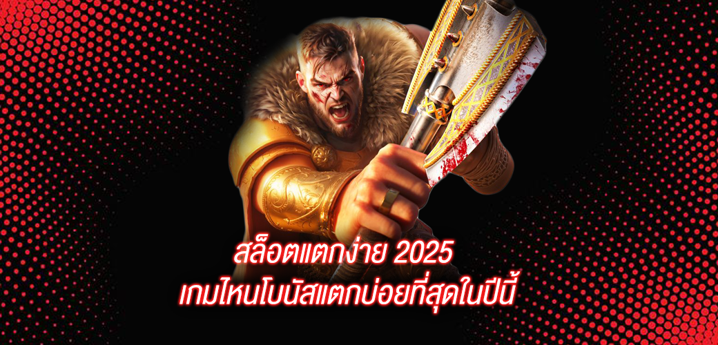 เว็บพนันฝากถอนออโต้ ระบบใหม่ เล่นง่าย ได้เงินไวกว่าเดิม